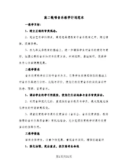 高二歌唱音乐教学计划范本(七篇)