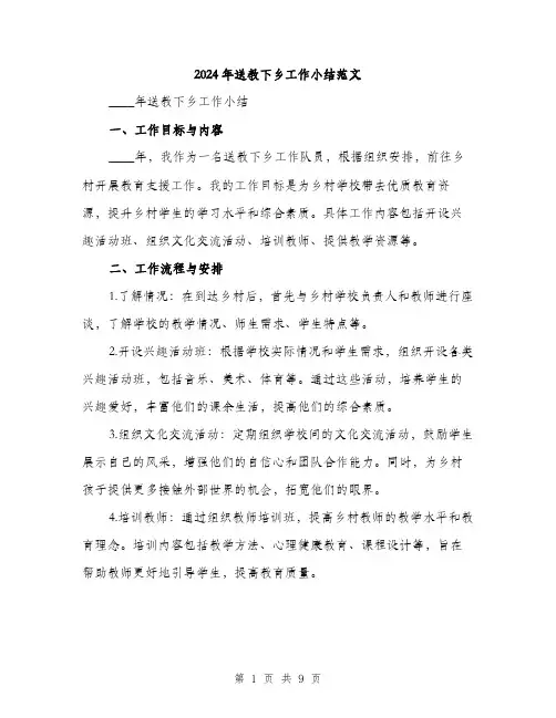 2024年送教下乡工作小结范文(三篇)