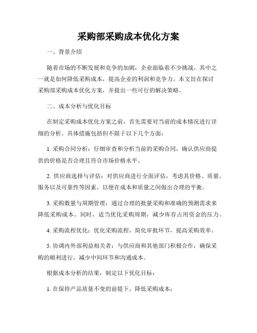 采购部采购成本优化方案