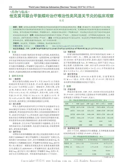 他克莫司联合甲氨蝶呤治疗难治性类风湿关节炎的临床观察
