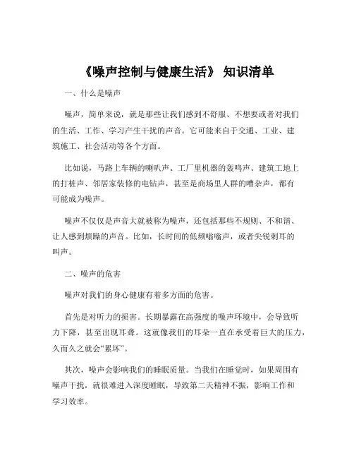 《噪声控制与健康生活》 知识清单