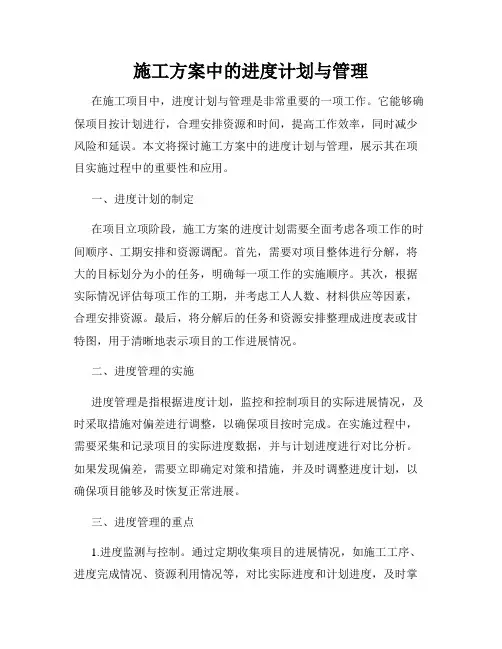 施工方案中的进度计划与管理