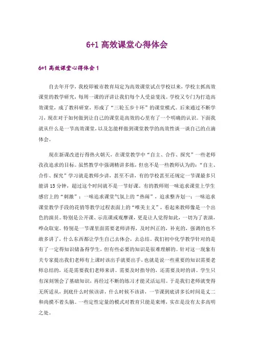 6+1高效课堂心得体会
