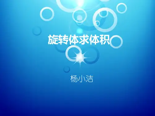 旋转体求体积