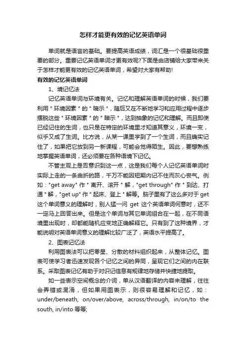 怎样才能更有效的记忆英语单词