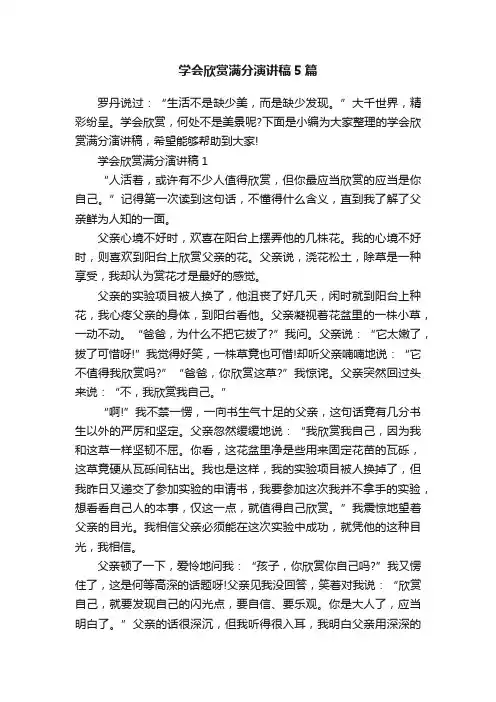 学会欣赏满分演讲稿5篇