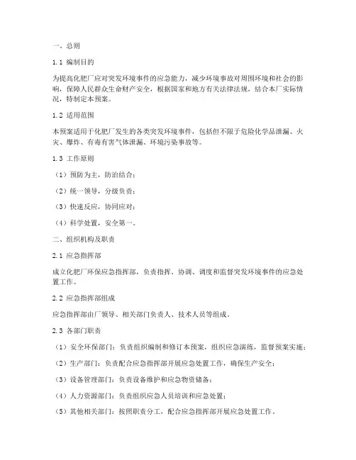 化肥厂环保的应急预案