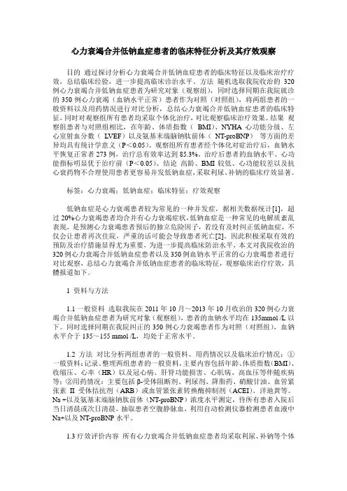 心力衰竭合并低钠血症患者的临床特征分析及其疗效观察