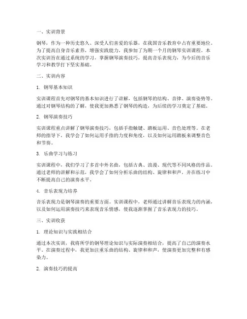 学生实训报告钢琴总结
