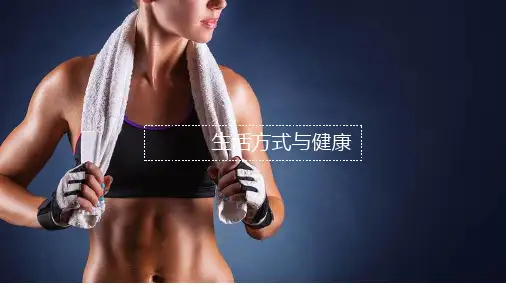 生活方式与健康