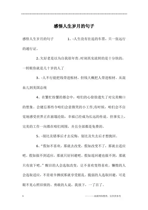 感悟人生岁月的句子