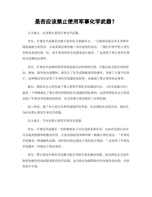 是否应该禁止使用军事化学武器？ 