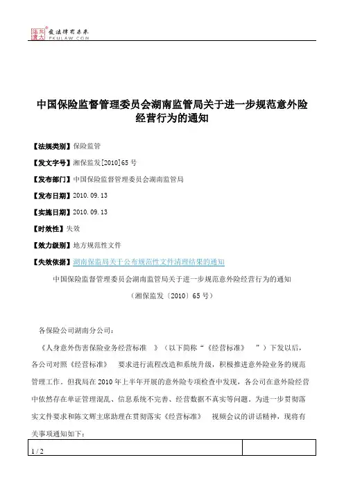 中国保险监督管理委员会湖南监管局关于进一步规范意外险经营行为的通知