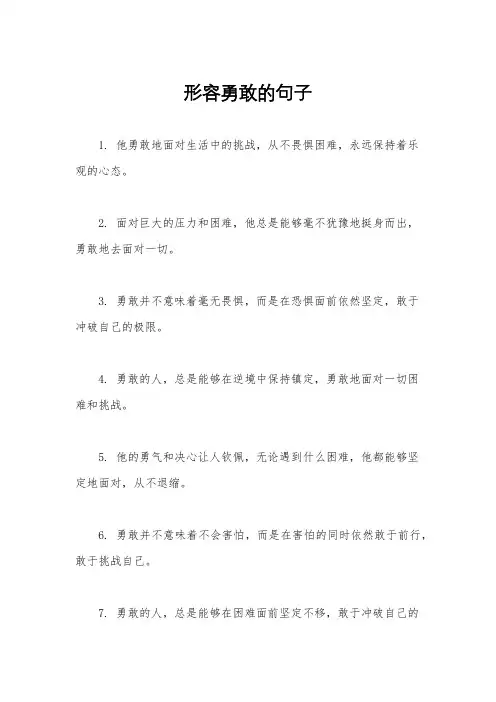 形容勇敢的句子