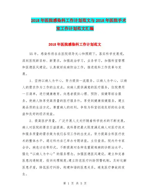 2018年医院感染科工作计划范文与2018年医院手术室工作计划范文汇编.doc