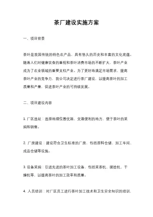 茶厂建设实施方案