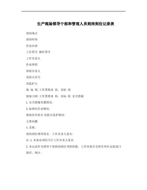 生产现场领导干部和管理人员到岗到位记录表