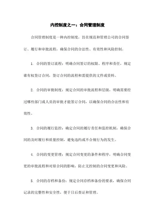 内控制度之一：合同管理制度