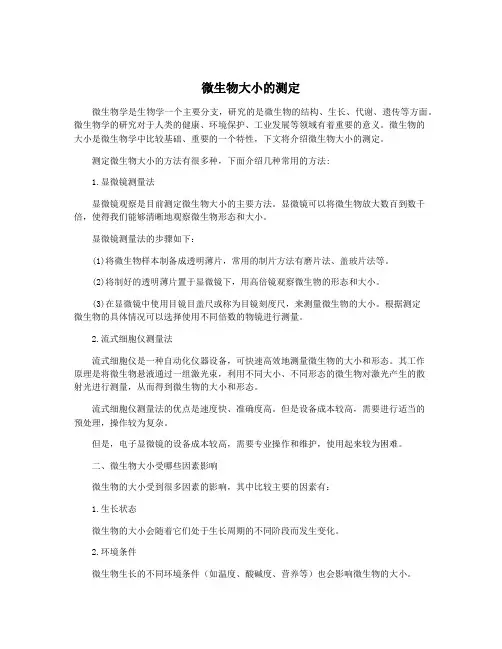 微生物大小的测定