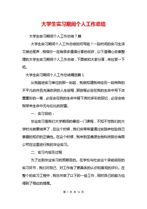 大学生实习期间个人工作总结