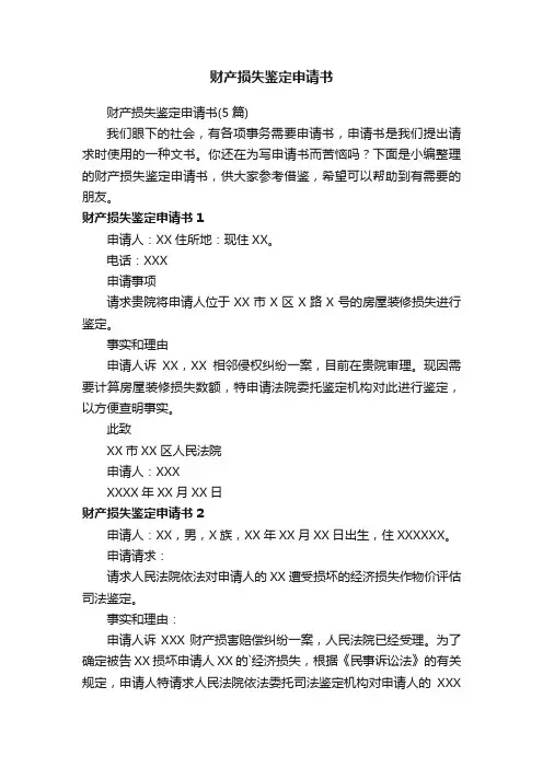 财产损失鉴定申请书（5篇）
