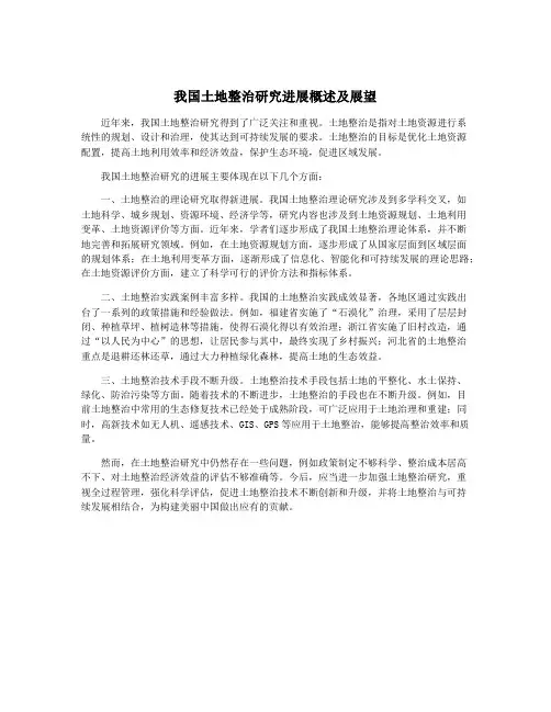 我国土地整治研究进展概述及展望