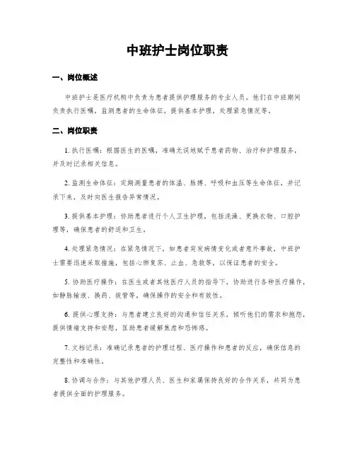 中班护士岗位职责