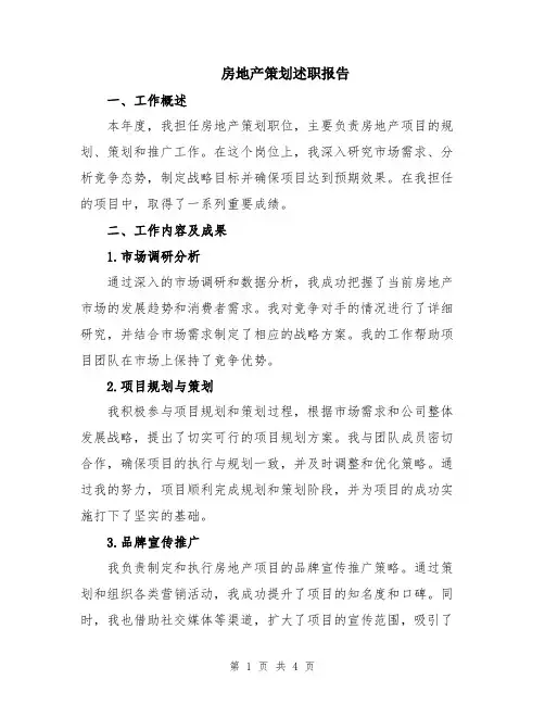 房地产策划述职报告