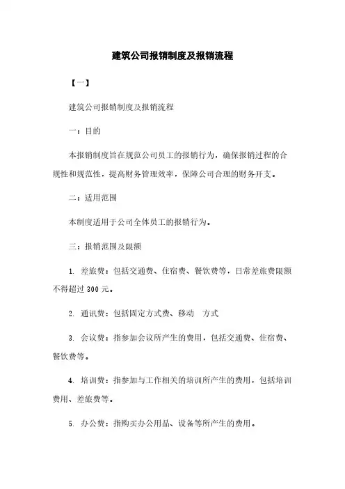 建筑公司报销制度及报销流程 