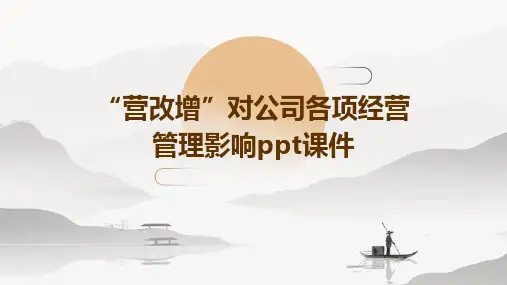 “营改增”对公司各项经营管理影响PPT课件
