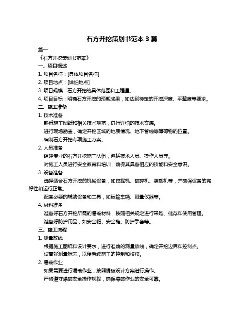 石方开挖策划书范本3篇
