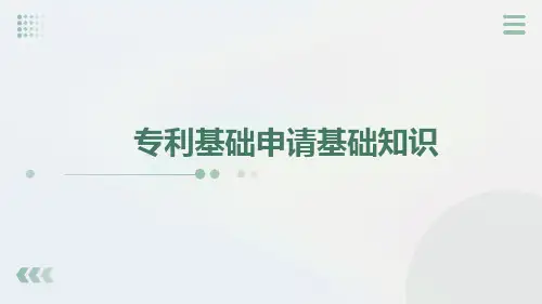 专利申请基础知识