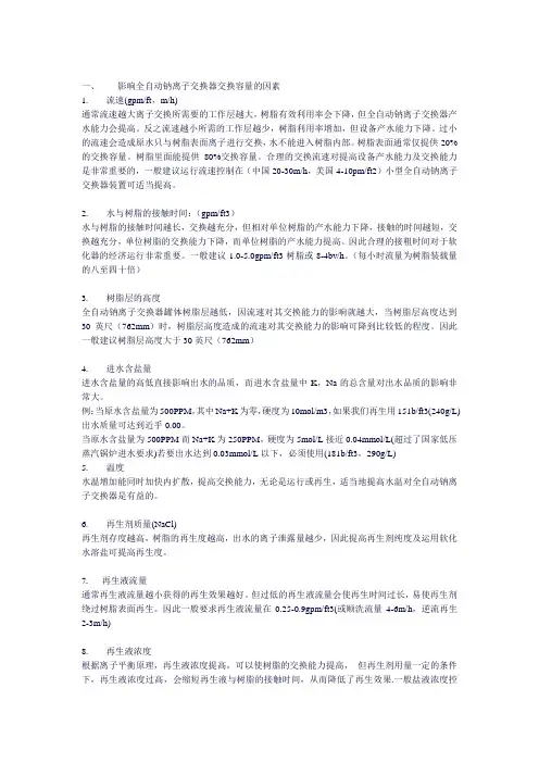 全自动钠离子交换器交换容量的因素
