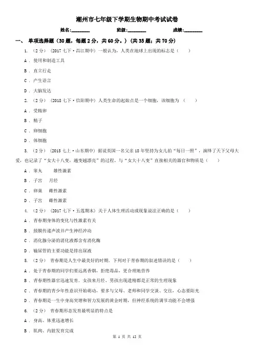 潮州市七年级下学期生物期中考试试卷