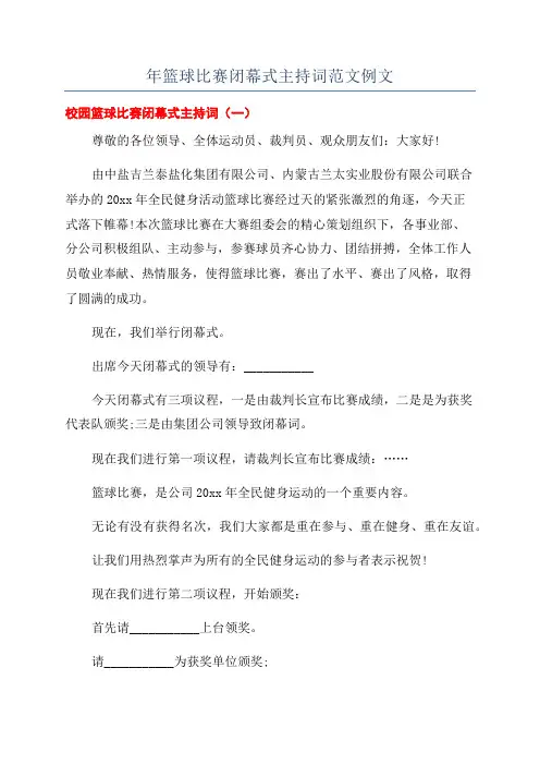 年篮球比赛闭幕式主持词范文例文