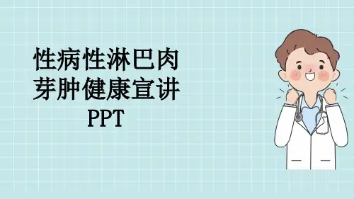 性病性淋巴肉芽肿健康宣讲PPT