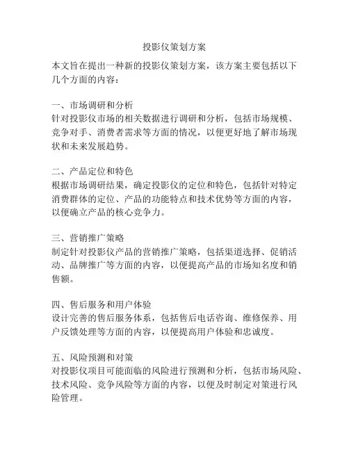 投影仪策划方案