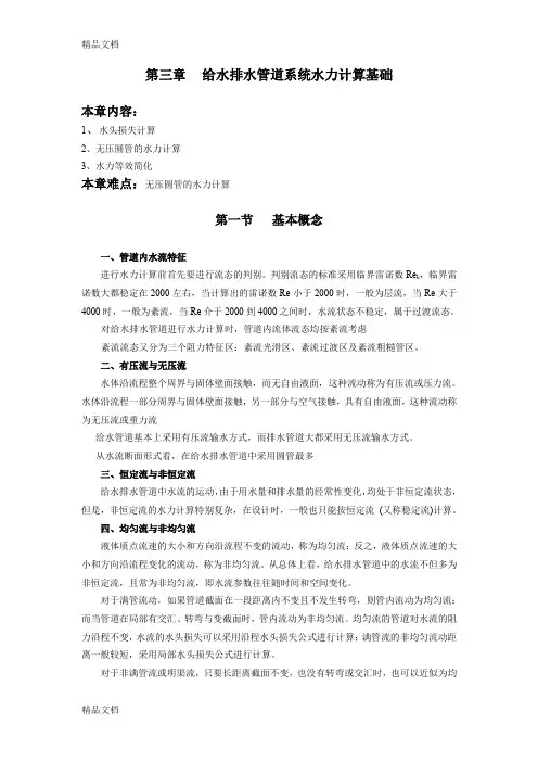 (整理)第三章给水排水管道系统水力计算基础