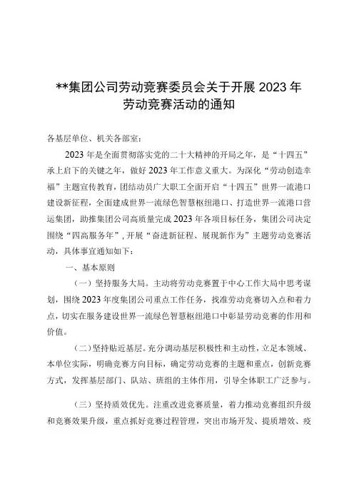 集团公司劳动竞赛委员会关于开展2023年劳动竞赛活动的通知