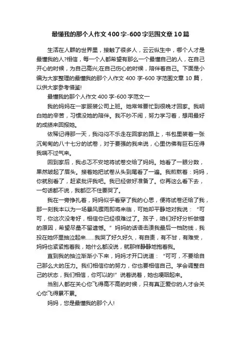 最懂我的那个人作文400字-600字范围文章10篇