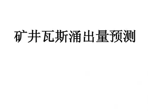 矿井瓦斯涌出量预测