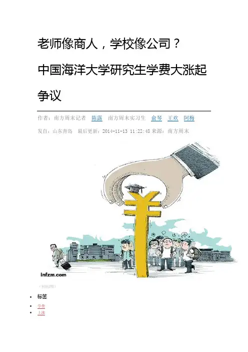 关于中国海洋大学违规涨学费的报道