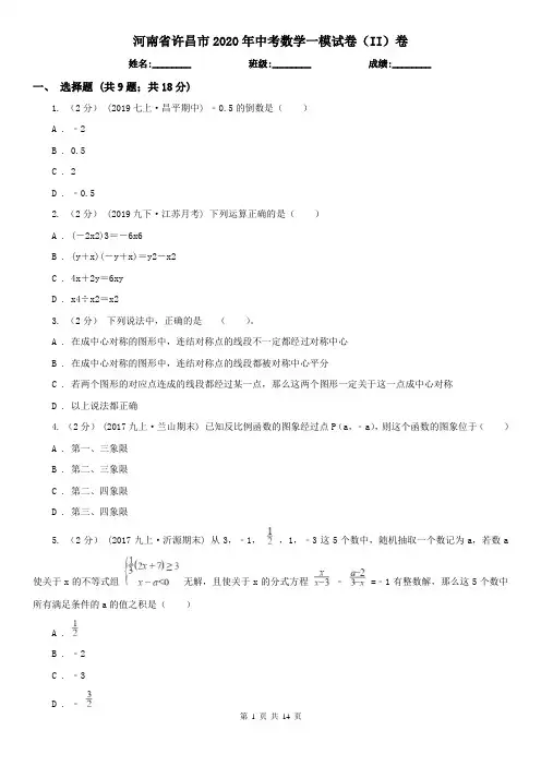河南省许昌市2020年中考数学一模试卷(II)卷