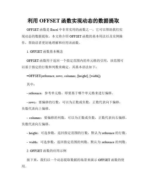 利用OFFSET函数实现动态的数据提取