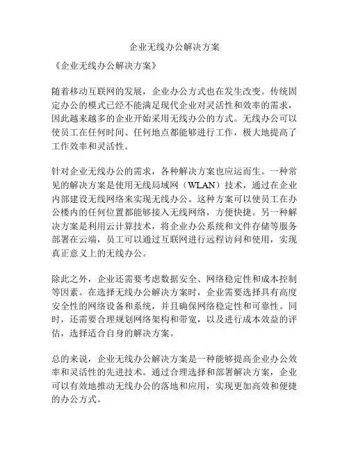 企业无线办公解决方案