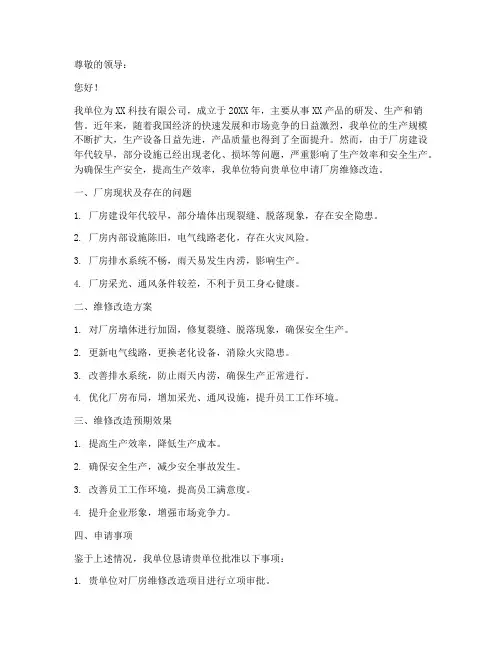 厂房维修改造申请书范文