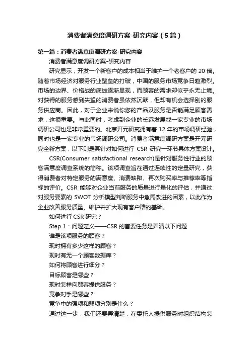 消费者满意度调研方案-研究内容（5篇）