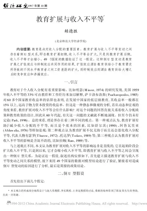 教育扩展与收入不平等_赖德胜