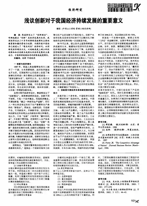 浅议创新对于我国经济持续发展的重要意义
