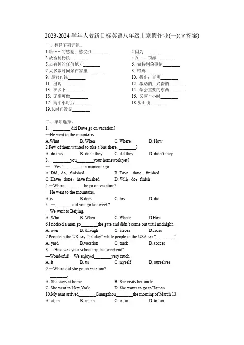 2023-2024学年人教版英语八年级上册寒假作业(一)+